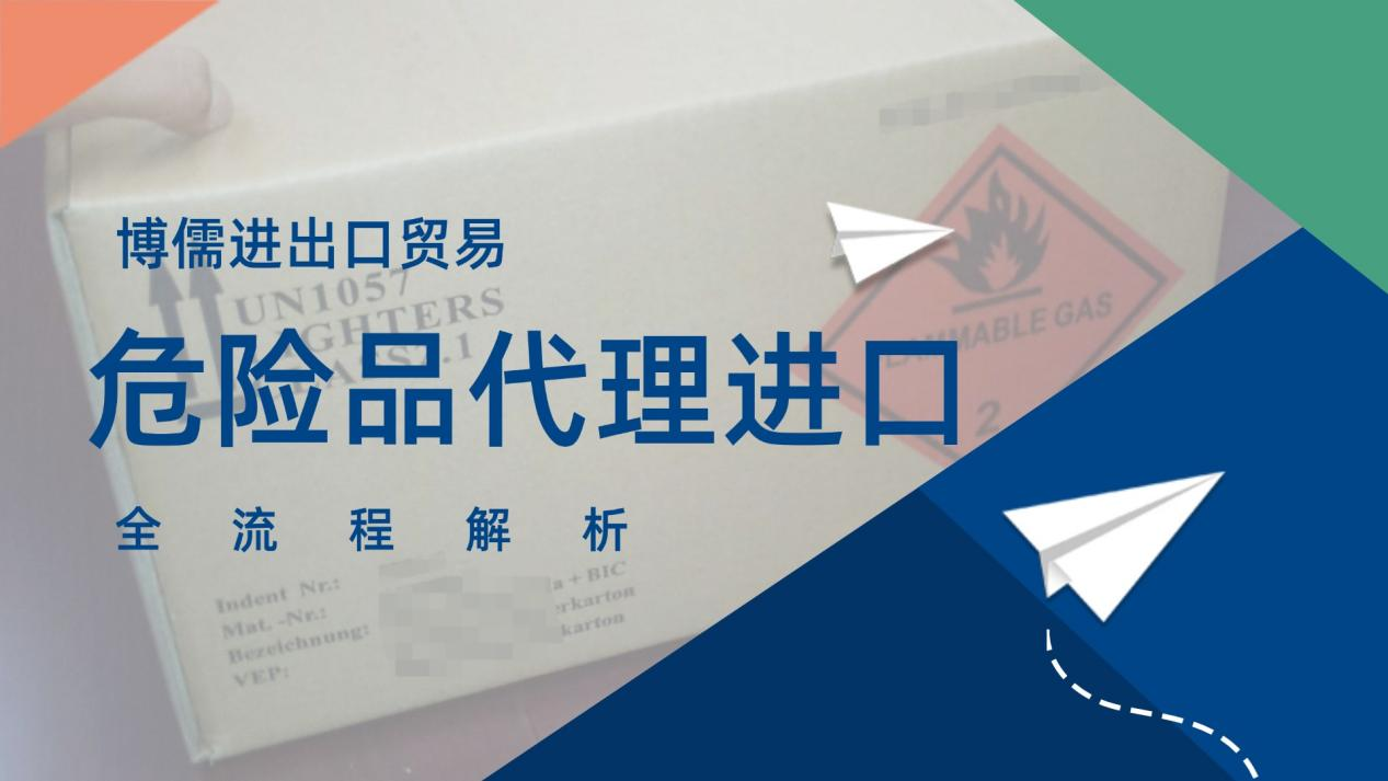 博儒進(jìn)出口貿(mào)易，危險(xiǎn)品代理進(jìn)口全流程解析