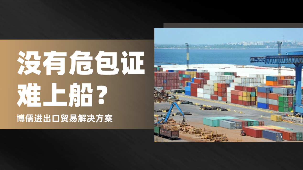 無(wú)危包證，難上船？博儒進(jìn)出口貿(mào)易助您解決出口痛點(diǎn)